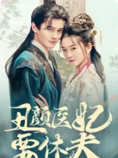 短剧《丑颜医妃要休夫》(86集) 网盘在线观看