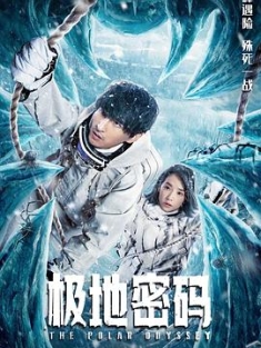 极地密码 (2023) / The.Polar.Odyssey.2023.2160p.HQ.WEB-DL.H265.60fps.AAC / 阿里云盘资源