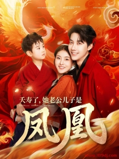 《夭寿了她老公儿子是凤凰》短剧高清全集免费在线观看播放完整版