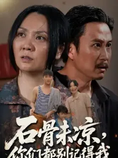 石骨未凉你们都别记得我（51集）石守根&石头