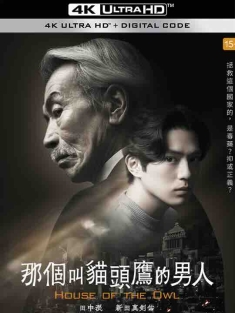 黑幕风云 フクロウと呼ばれた男 (2024) / 那个叫猫头鹰的男人 / House of the Owl / 4K日剧下载 / House.of.the.Owl.S01.2024.2160p.DSNP.WEB-DL.H265.DV.DDP5.1