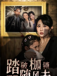 《踏破枷锁随风去》短剧高清全集免费在线观看播放完整版