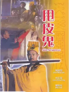 甩皮鬼 (1992) 金装鬼打鬼/人皮锦衣/艳鬼/中国香港/豆瓣: 6.4