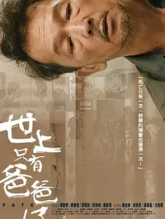 世上只有爸爸好 2021 父辈/Fate [中国香港] 豆瓣：