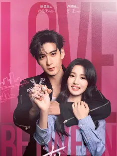 轧戏 2026 Love Between Lines