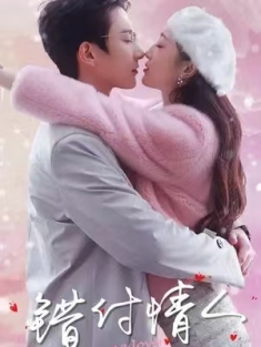 短剧《错付情人》(85集) 网盘在线观看