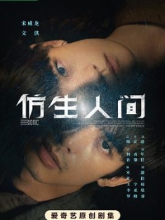 仿生人间 (2023) / Bionic / The Bionic Life / 4K电视剧下载 / 阿里云盘分享