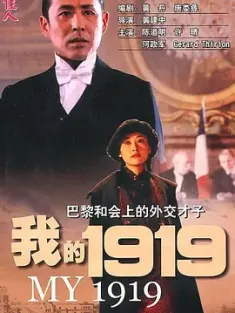 我的1919 1999 My 1919/我的一九一九[中国大陆]豆瓣: 8.6
