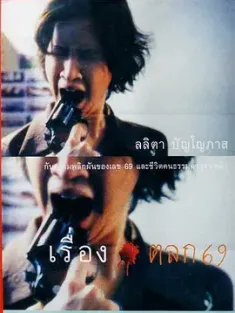 69两头勾 เรื่องตลก 69 2000 69/Ruang talok 69/6ixtynin9 [泰国] 豆瓣：7.5
