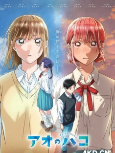 青之箱 アオのハコ 2024 青春之箱/青色之箱 [日本] 豆瓣:8.2