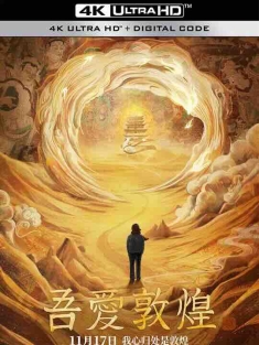 吾爱敦煌 (2023) / Great Love Dunhuang / 4K电影下载 / Great.Love.Dunhuang.2023.60FPS.2160p.WEB-DL.H265.10bit.AAC
