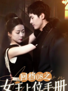 短剧《回档08之女王上位手册》(80集) 网盘在线观看