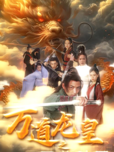 短剧《万道龙皇之至尊神殿》(90集) 网盘在线观看