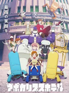 启示录酒店 アポカリプスホテル 2025 Apocalypse Hotel/天启酒店/末日后酒店