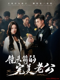 《镜头前的完美老公》短剧高清全集免费在线观看播放完整版