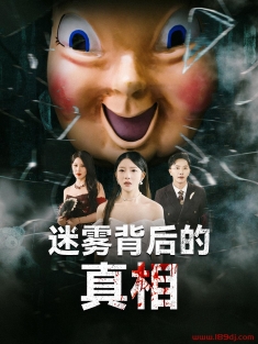 《迷雾背后的真相》短剧高清全集免费在线观看播放完整版