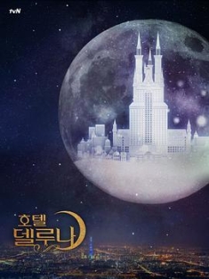 德鲁纳酒店 호텔 델루나 (2019)UXN.호텔델루나.E01.UHD.HEVC.10bit...