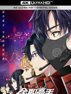 《全职高手之巅峰荣耀 2019》全职高手动画大电影