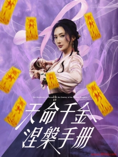 《天命千金涅槃手册》短剧高清全集免费在线观看播放完整版
