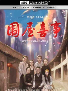 围屋喜事 (2020) / Happy Hakka Family / 4K电影下载 / Happy.Hakka.Family.2020.2160p.WEB-DL.H265.EDR.DDP2.0