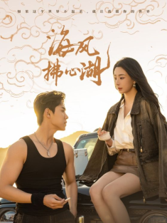 《海风拂心湖》短剧高清全集免费在线观看播放完整版