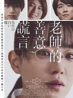 教师善意的谎言 先生の白い嘘 2024 老师的白色谎言