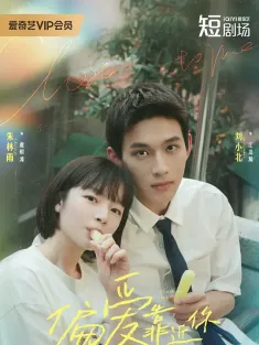 偏爱靠近你 2025