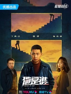 他是谁 (2023) / 平凡英雄 / Who Is He / 4k.2160p.uhd（阿里云盘资源）