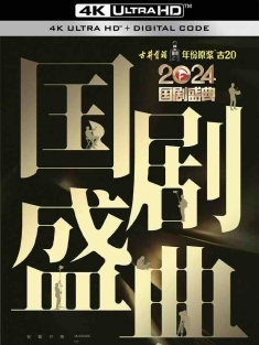 2024国剧盛典 2025 [中国大陆]豆瓣:
