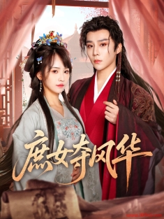 《庶女夺风华》短剧高清全集免费在线观看播放完整版