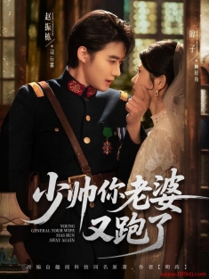 《少帅你老婆又跑了》短剧高清全集免费在线观看播放完整版