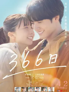 366日 366⽇ 2025 366日(电影版)