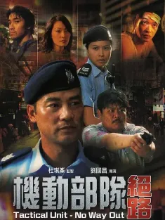 机动部队—绝路 2008 机动部队之绝路/Tactical Unit: No Way Out