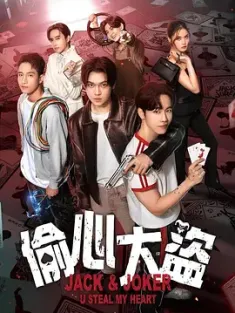 偷心大盗 ทำไมต้องเป็นเธอทุกทีเลยวะ (2024) 杰克和小丑/杰克与小丑/偷心盗贼/泰国/豆瓣: 8.4