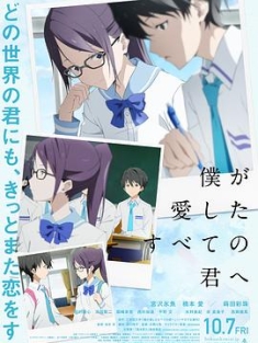 致我深爱的每个你 僕が愛したすべての君へ (2022) / To Every You I've Loved Before / 僕愛君愛：致我深愛的每個妳(台) / To Every You I've Loved Before (Boku ga Aishita S...