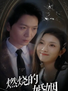 短剧《燃烧的婚姻》(80集) 网盘在线观看