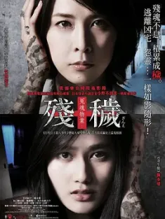 残秽，不可以住的房间 残穢 住んではいけない部屋 (2015) 残秽：不能居住的房间/残秽：被诅咒的房间(台)/冤魂物业：残秽(港)/日本/豆瓣: 6.9