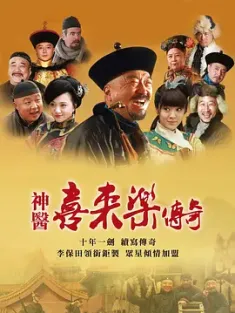 《神医喜来乐传奇 2013》The Legend of the Magic Doctor Xi Lai Le
