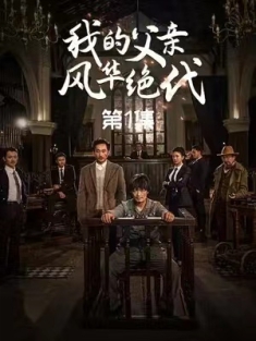 短剧《我的父亲风华绝代》(100集) 网盘在线观看