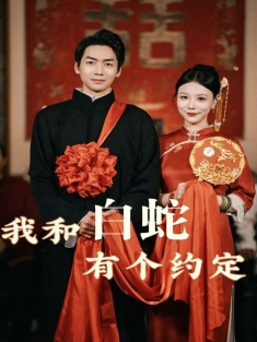 《我和白蛇有个约定》短剧高清全集免费在线观看播放完整版