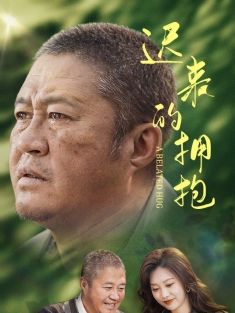 《迟来的拥抱》短剧高清全集免费在线观看播放完整版