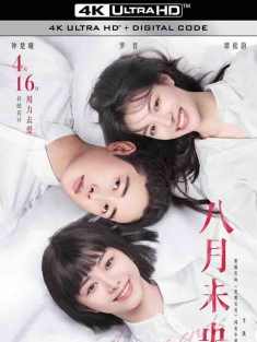 八月未央 (2021) 八月未央电影版/August Never Ends/中国大陆/豆瓣: 3.2