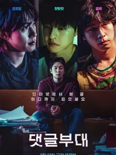 网军部队 댓글부대 (2024) Troll Factory/韩国/豆瓣: 5.6