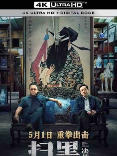 扫黑·决战 (2021) / 扫黑·两面人 / Break Through the Darkness / 4K电影下载 / Break.Through.The.Darkness.2021.2160p.HQ.60FPS.WEB-DL.H265.DDP5.1.Atmos