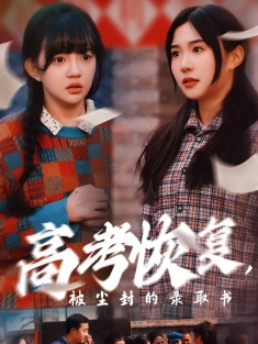 《高考恢复被尘封的录取书》短剧高清全集免费在线观看播放完整版