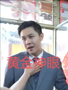 黄金神眼（100集）