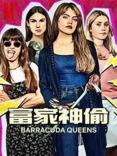 富家神偷 第2季 Barracuda Queens 2025