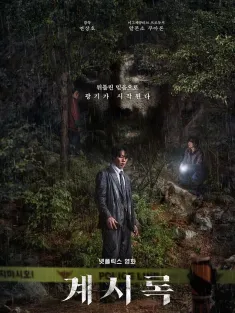 《来自谁的启示 계시록 2025》启示录/Revelations