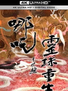 哪吒之灵珠重生 (2022) /中国大陆/豆瓣: