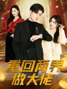 短剧《重回商界做大佬》(82集) 网盘在线观看